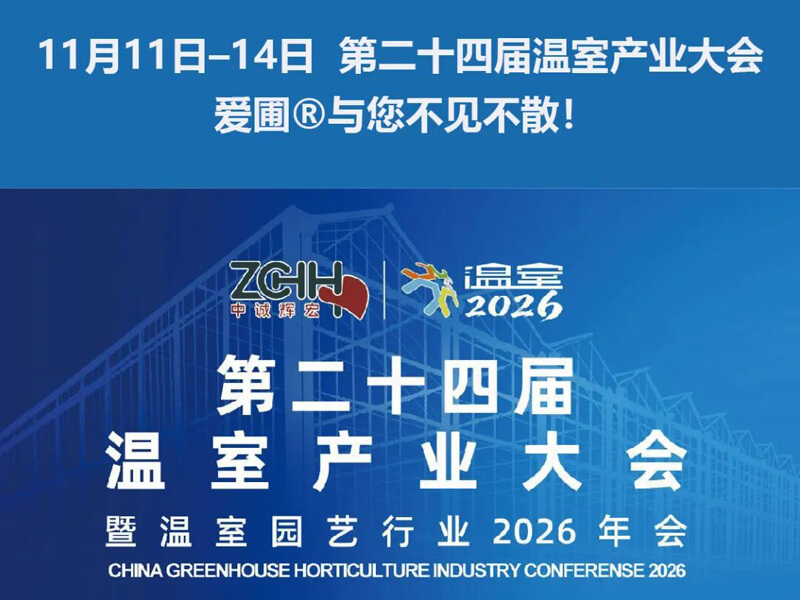 温室产业大会.jpg